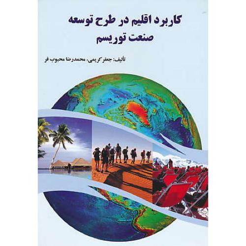 کاربرد اقلیم در طرح توسعه صنعت توریسم / کریمی / ارکان دانش