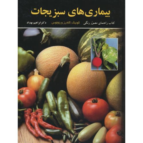 بیماری های سبزیجات / کتاب راهنمای مصور رنگی / گلاسه / رنگینه