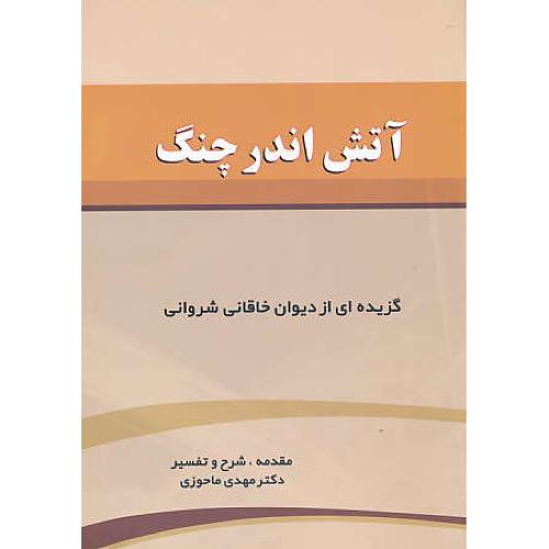 آتش اندر چنگ / گزیده ای از دیوان خاقانی شروانی / ماحوزی / زوار