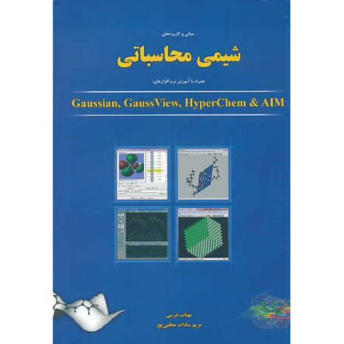 مبانی و کاربردهای شیمی محاسباتی / GAUSSIAN,GAUSS VIEW,HYPERCHEM,AIM