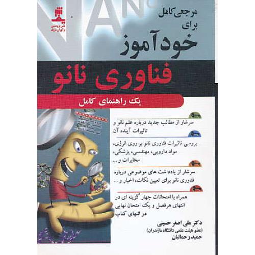 مرجعی کامل برای خودآموز فناوری نانو / یک راهنمای کامل