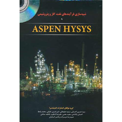 شبیه سازی فرآیندهای نفت،گاز و پتروشیمی با ASPEN HYSYS / باCD