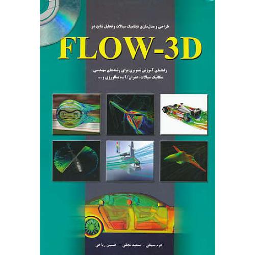 طراحی و مدل سازی دینامیک سیالات / با2CD / و تحلیل نتایج در FLOW-3D