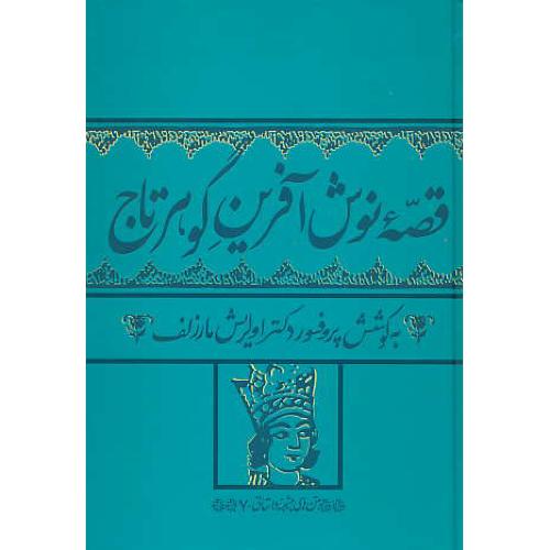 قصه نوش آفرین گوهرتاج / مارزلف / متن های پیشینه داستانی - 7