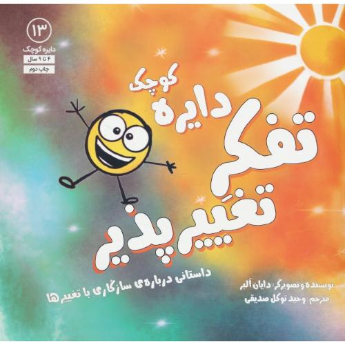 دایره کوچک تفکر تغییرپذیر / 4 تا 9 سال / دایره کوچک 13