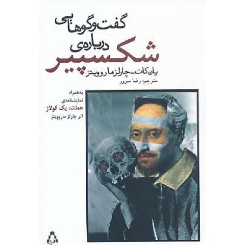 گفت و گوهایی درباره شکسپیر / کات / ماروویتز / سرور / افراز