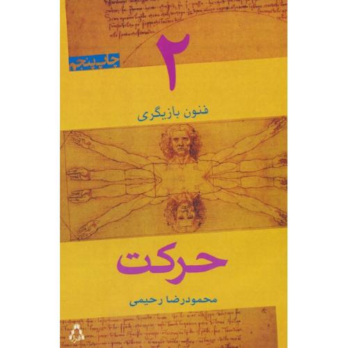 فنون بازیگری (2) حرکت / رحیمی / افراز