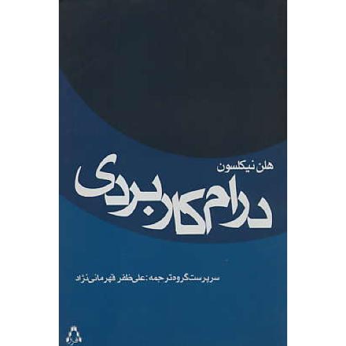 درام کاربردی / موهبت تئاتر / نیکلسون / افراز