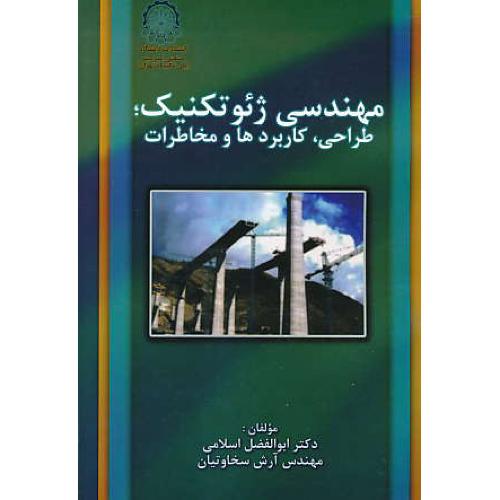 مهندسی ژئوتکنیک / طراحی، کاربردها و مخاطرات / صنعتی امیرکبیر