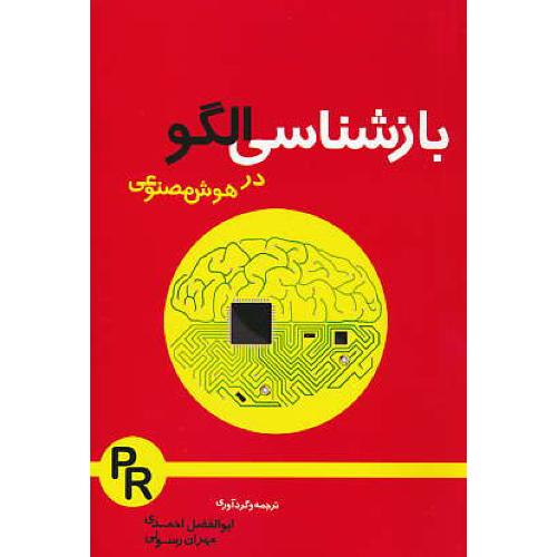 بازشناسی الگو در هوش مصنوعی / احمدی / اندیشه های گوهربار