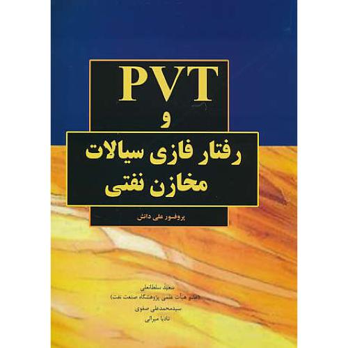 PVT و رفتار فازی سیالات مخازن نفتی / دانش / سلطانعلی