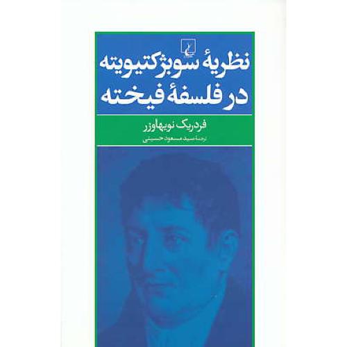 نظریه سوبژکتیویته در فلسفه فیخته / نویهاوزر / حسینی / ققنوس