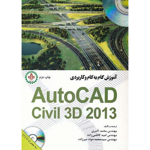 آموزش گام به گام و کاربردی AUTOCAD CIVIL 3D 2013 / باDVD