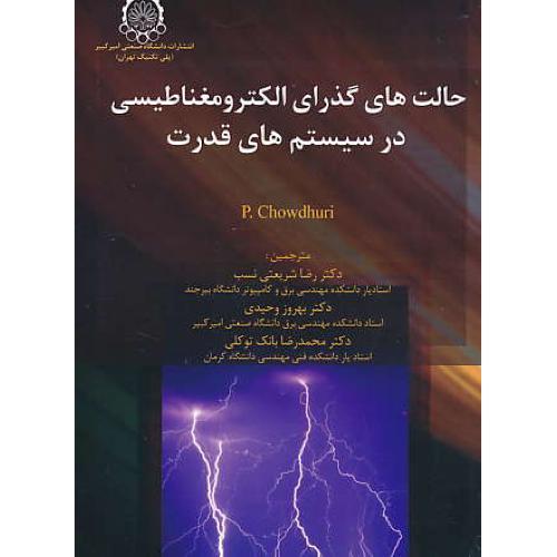 حالت های گذرای الکترومغناطیسی در سیستم های قدرت/صنعتی امیرکبیر