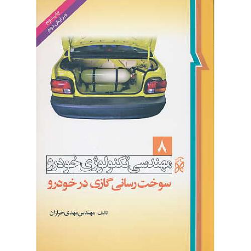 مهندسی تکنولوژی خودرو (ج8) سوخت رسانی گازی در خودرو/خرازان