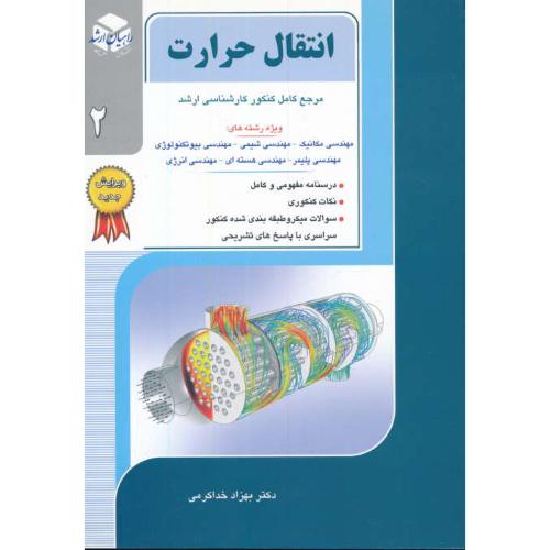 راهیان انتقال حرارت (2) مرجع کامل ارشد/مهندسی مکانیک، شیمی