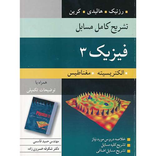 حل فیزیک 3 / الکتریسیته، مغناطیس / هالیدی / قاسمی / نوپردازان