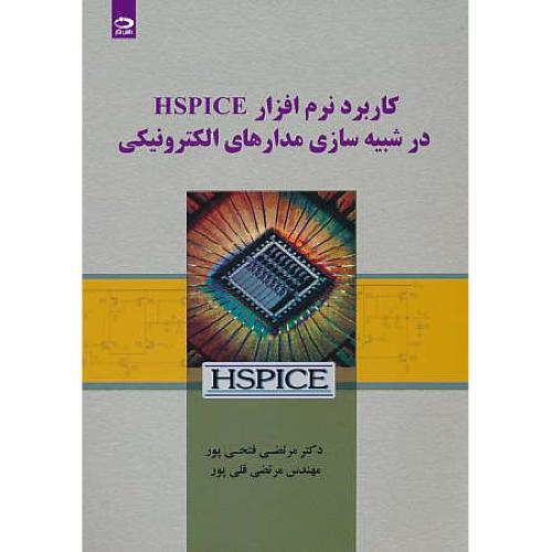 کاربرد نرم افزار HSPICE در شبیه سازی مدارهای الکترونیکی / دانش نگار