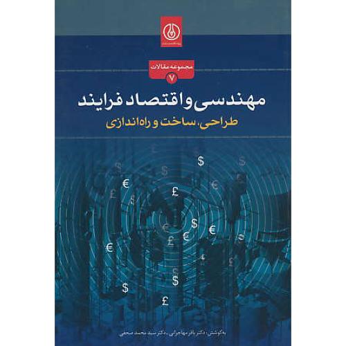 مهندسی و اقتصاد فرایند / طراحی، ساخت و راه اندازی / مهاجرانی