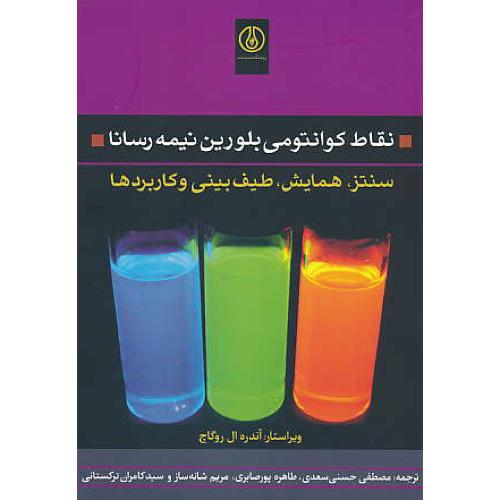 نقاط کوانتومی بلورین نیمه رسانا / سنتز، همایش، طیف بینی و کاربردها