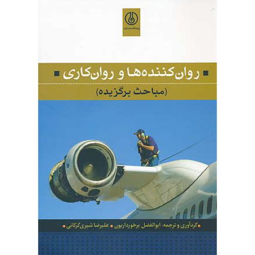 روان کننده ها و روان کاری ( مباحث برگزیده ) برخورداریون