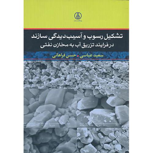 تشکیل رسوب و آسیب دیدگی سازند در فرایند تزریق آب به مخازن نفتی