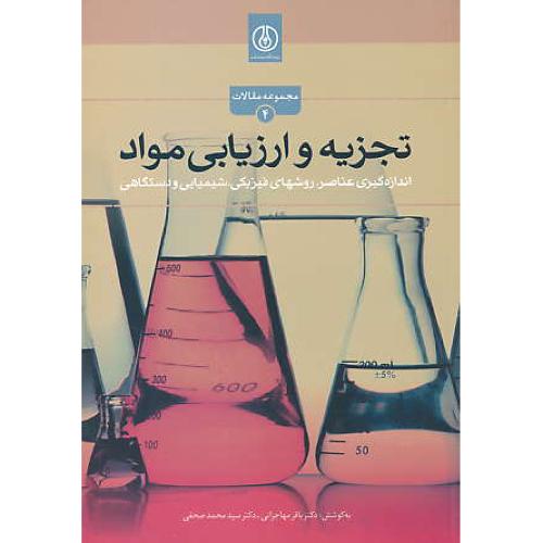 تجزیه و ارزیابی مواد / اندازه گیری عناصر،روشهای فیزیکی،شیمیایی و دستگاهی