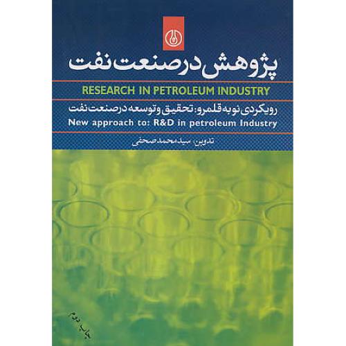 پژوهش در صنعت نفت / رویکردی نو به قلمرو تحقیق و توسعه در صنعت نفت