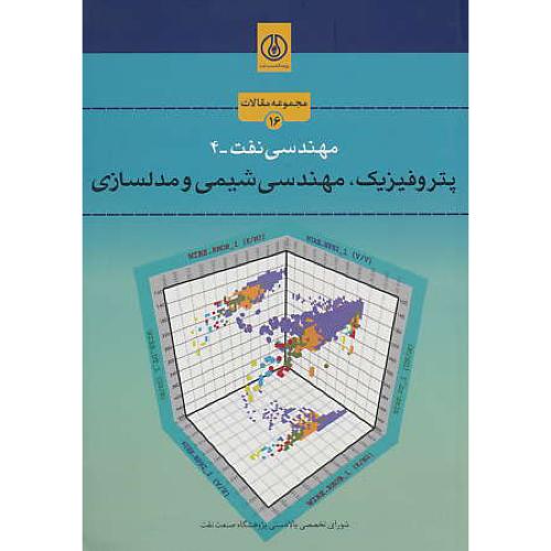 مهندسی نفت (4) پتروفیزیک، مهندسی شیمی و مدلسازی