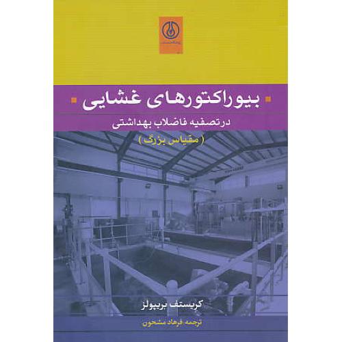 بیوراکتورهای غشایی در تصفیه فاضلاب بهداشتی / مقیاس بزرگ