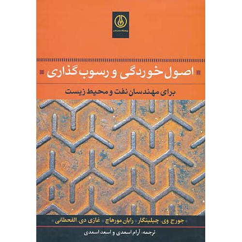 اصول خوردگی و رسوب گذاری / برای مهندسان نفت و محیط زیست