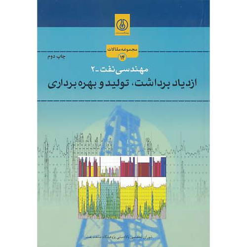 مهندسی نفت (2) ازدیاد برداشت، تولید و بهره برداری