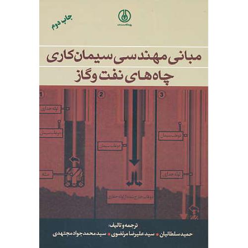 مبانی مهندسی سیمان کاری چاه های نفت و گاز / سلطانیان