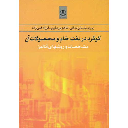 گوگرد در نفت خام و محصولات آن / مشخصات و روشهای آنالیز