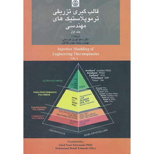 قالب گیری تزریقی ترموپلاستیک های مهندسی (ج1) ویلن / نوری