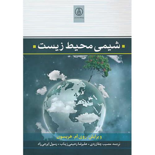 شیمی محیط زیست / هریسون / چقازردی