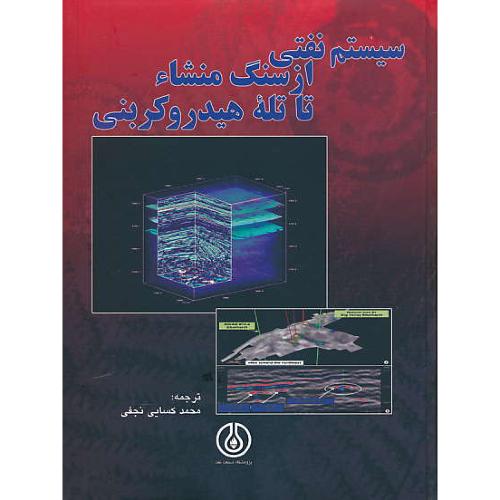 سیستم نفتی از سنگ منشاء تا تله هیدروکربنی / مگون / کسایی نجفی