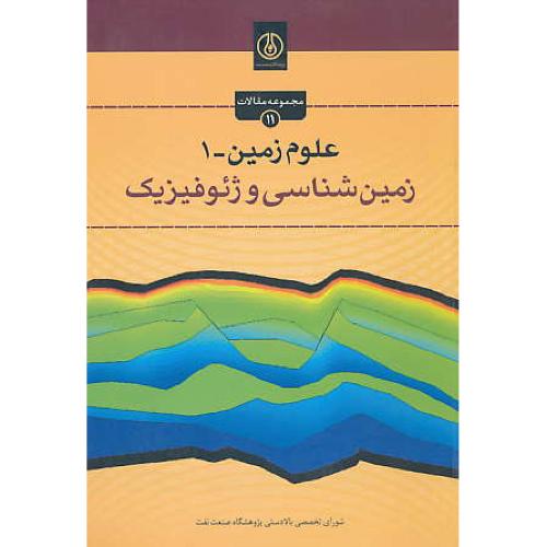 علوم زمین (1) زمین شناسی و ژئوفیزیک / پژوهشگاه صنعت نفت