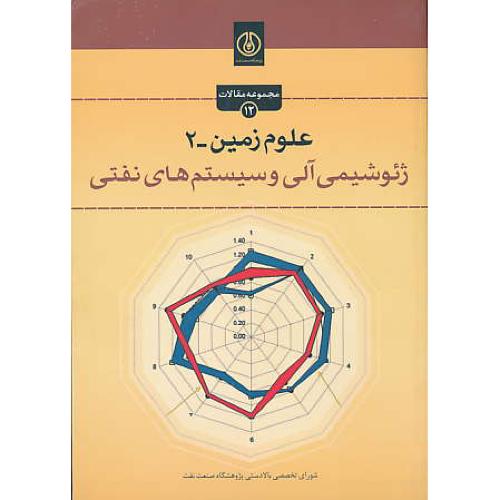 علوم زمین (2) ژئوشیمی آلی و سیستم های نفتی/پژوهشگاه صنعت نفت