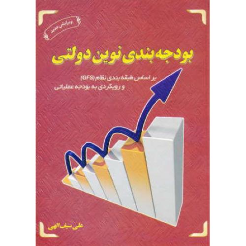 بودجه بندی نوین دولتی / سیف الهی / ترمه