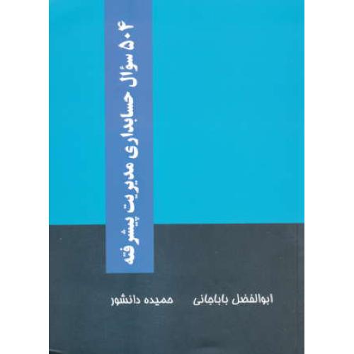 504 سوال حسابداری مدیریت پیشرفته / باباجانی / دانشور /ترمه