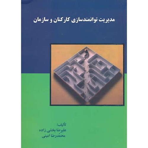 مدیریت توانمندسازی کارکنان و سازمان / بخشی زاده / ترمه