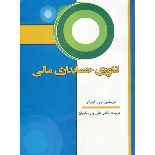 تئوری حسابداری مالی / ایوانز / پارسائیان / ترمه