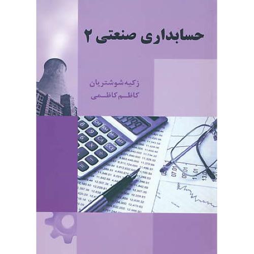 حسابداری صنعتی (2) شوشتریان / کاظمی / ترمه