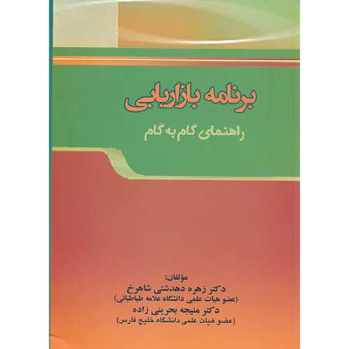 برنامه بازاریابی / راهنمای گام به گام / دهدشتی شاهرخ / ترمه