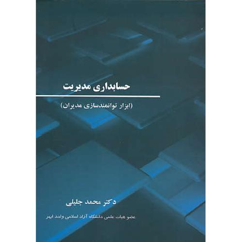 حسابداری مدیریت ( ابزار توانمندسازی مدیران ) جلیلی / ترمه