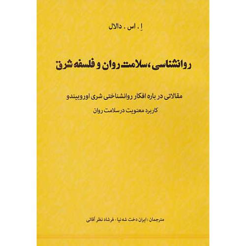 روان شناسی، سلامت روان و فلسفه شرق / دالال / شه نیا / نوید