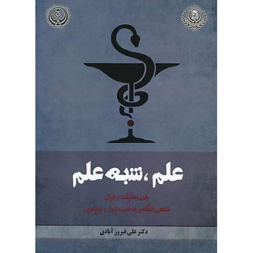 علم، شبه علم / باور، حقیقت و خیال / نگاهی انتقادی به طب مکمل و جایگزین