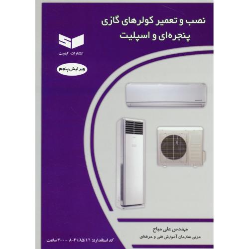 نصب و تعمیر کولرهای گازی، پنجره ای و اسپلیت / میاح / ویرایش 5