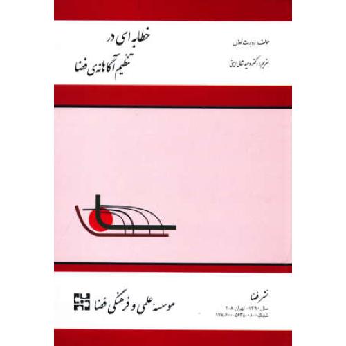 خطابه ای در تنظیم آگاهانه فضا / اوزل / شالی امینی / نشرفضا